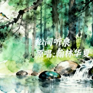 松间听泉