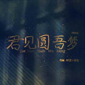 君见圆吾梦