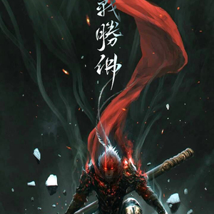 斗战胜佛（Cover 老虎欧巴）