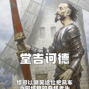 我就是伟大的堂吉诃德