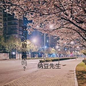 我可以靠近你吗