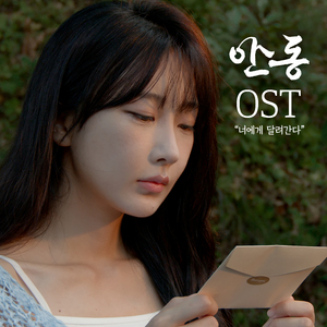 너에게 달려간다