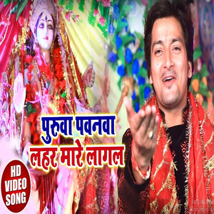 Purwa Pawanwa Lehar Mare Lagal