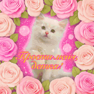 Прости меня, детка!