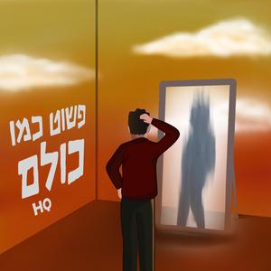 פשוט כמו כולם