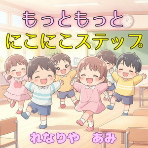 もっともっと にこにこステップ