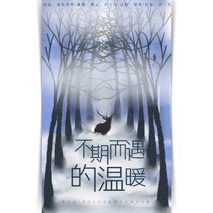 不期而遇的温暖（翻自 慕寒）（Cover 双笙）