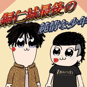 铜仁城最后的纯情少年