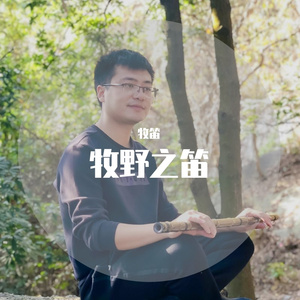 牧羊曲（笛子独奏）