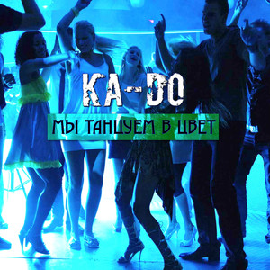 Мы танцуем в цвет