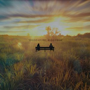 멀어진 건, 네가 아닌 내 마음이었나 봐