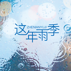 这年雨季