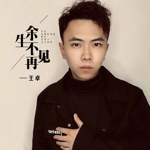 余生不再见