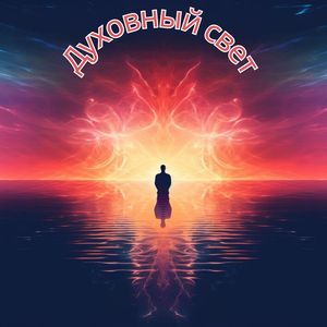 Духовный свет