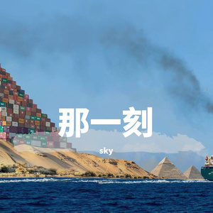 那一刻