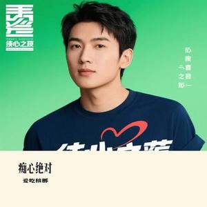 痴心绝对 (Cover 梦境里的算法)