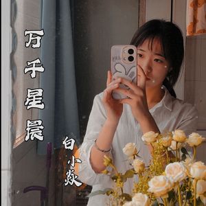 万千星辰-白小焱