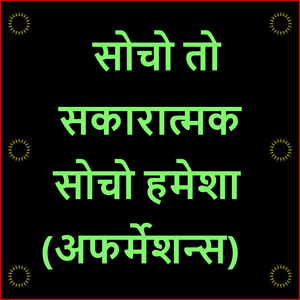 सोचो तो सकारात्मक सोचो हमेशा (अफर्मेशन्स)
