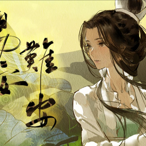 易安难安（翻自 赤羽）