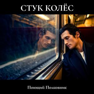 СТУК КОЛЁС