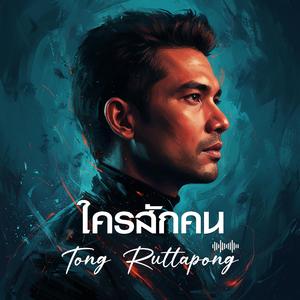 ใครสักคน