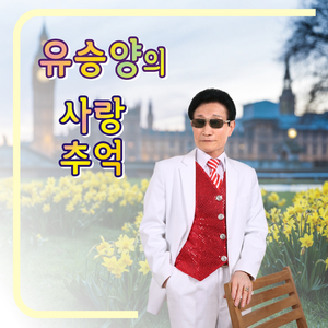 사랑하고 있어요 (Cover Version)