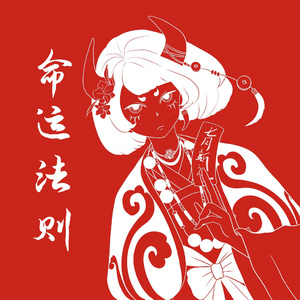 命运法则