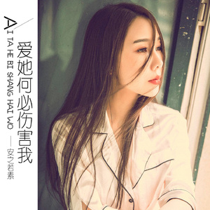 爱她何必伤害我