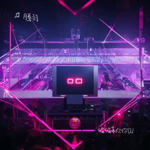 偏偏喜欢你 (DJ版)