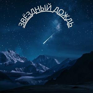 Небесная симфония