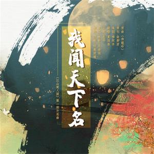 我闻天下名