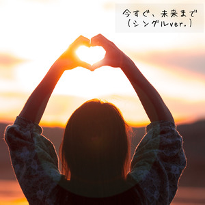 今すぐ、未来まで (ショート・バージョン)