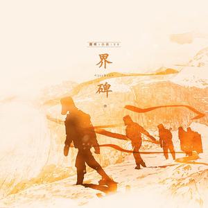 界碑（翻自 Bo Peep）