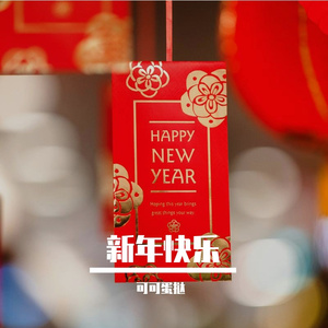 新年快乐 天天开心