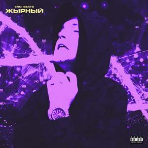 ЖЫРНЫЙ