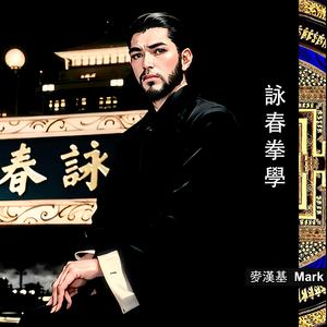 Ving Tsun 詠春拳學 (feat. Stephen Fok 霍惠鵬)