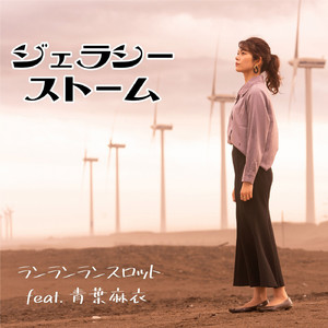 ジェラシーストーム (feat. 青葉麻衣)