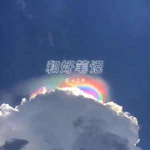 和好笔记