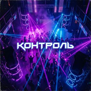 КОНТРОЛЬ