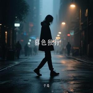 暮色独行