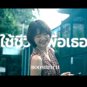 ใช้ชีวิตเพื่อเธอ