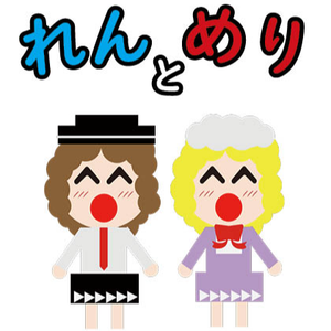 04. れんとめり