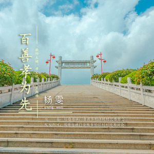 百善孝为先 伴奏