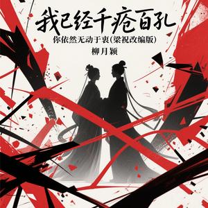 我已经千疮百孔(就这样任我被回忆捉弄) (梁祝改编版)