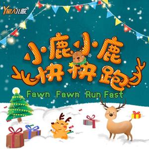 小鹿小鹿快快跑