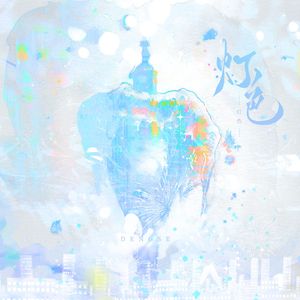 灯色【改编广播剧《夏日晏眠》ed】