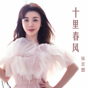 十里春风 (伴奏)
