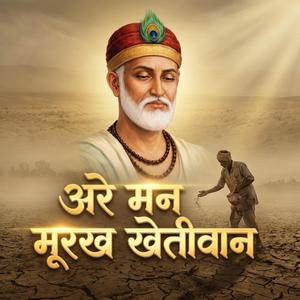 Are Man Moorakh Khetiwan | Kabir Bhajan | Nirgun Bhajan | Sant Rampal Ji Maharaj
