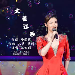 大美江西