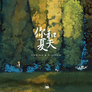 你和夏天 (feat. FineFun)